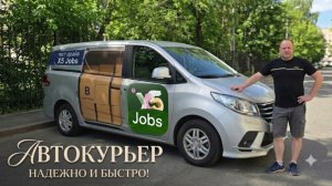 АВТОКУРЬЕР В ДОСТАВКЕ / ВЫПОЛНЯЮ ЗАКАЗЫ С УТРА ДО ВЕЧЕРА