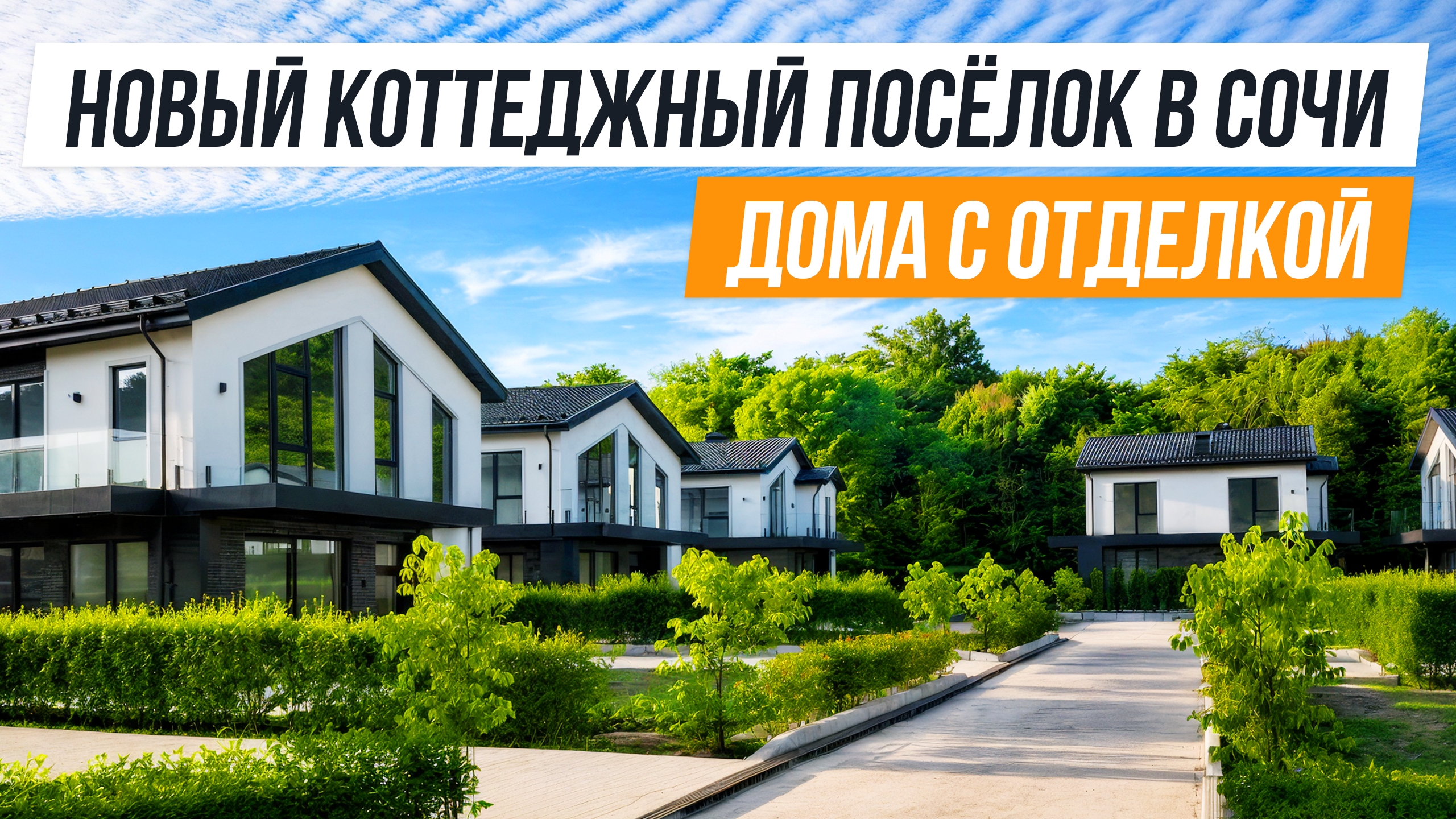 КОТТЕЖИ С ОТДЕЛКОЙ В СОЧИ! КП ЭСТЕТИКА! смотреть онлайн