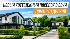 КОТТЕЖИ С ОТДЕЛКОЙ В СОЧИ! КП ЭСТЕТИКА!