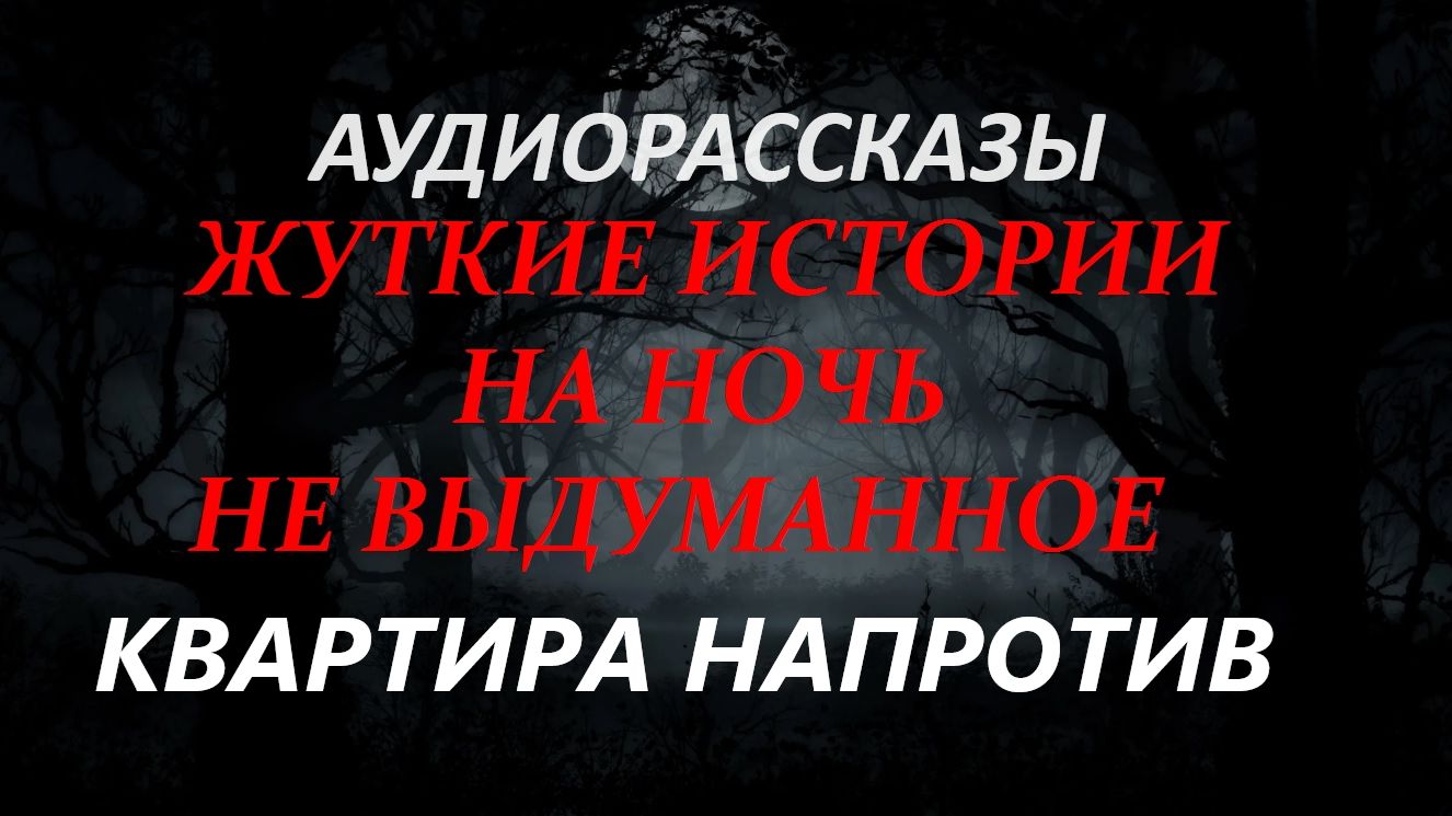 СТРАШНЫЕ РАССКАЗЫ НА НОЧЬ-КВАРТИРА НАПРОТИВ смотреть онлайн