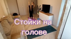 🌿 2 МЕСЯЦА НАЗАД Я НЕ МОГЛА ВСТАТЬ С КРОВАТИ, А СЕГОДНЯ — НА ГОЛОВЕ | Ширшасана с мамами