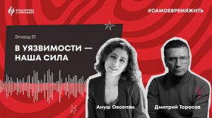 В уязвимости — наша сила