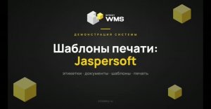 INTEKEY WMS — Модуль «Печать»: шаблоны и печатные формы | Демо, часть 6