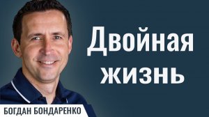 Двойная Жизнь - Пастор Богдан Бондаренко | Проповедь