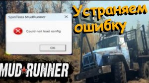 Как убрать ошибку Could not load config в Mud Runner