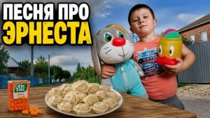 ПЕСНЯ ПРО МАЛЬЧИКА ЭРНЕСТА