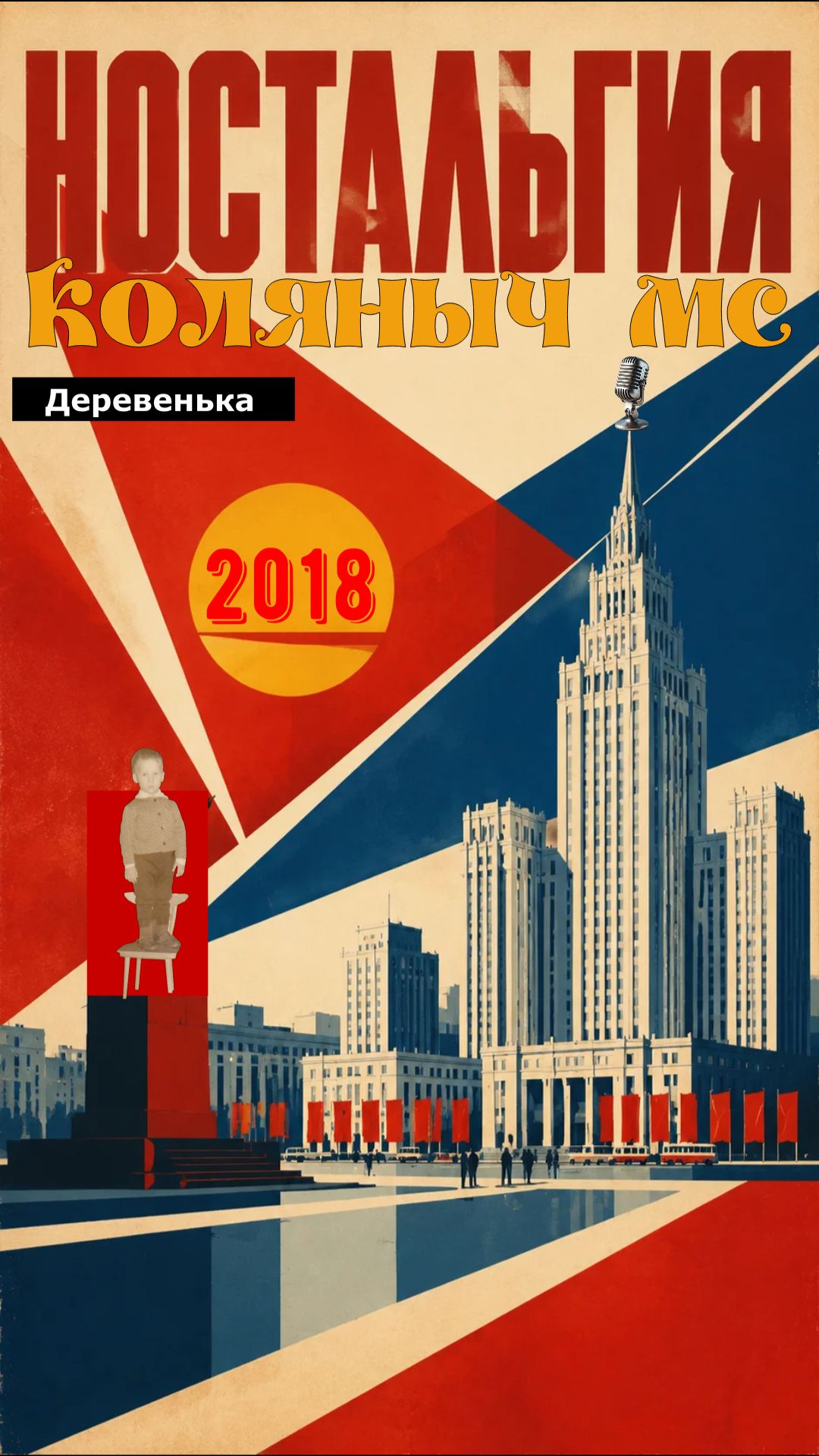 Деревенька