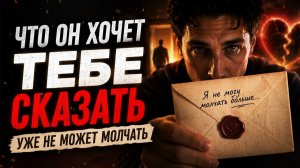 Что он хочет тебе сказать, уже не может молчать?