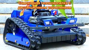 Самоходная газонокосилка с дистанционным управлением
