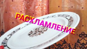 Расхламление: новое блюдо ЗИК, СССР отдам