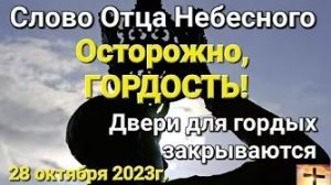 «Осторожно, гордость», «Для гордых двери закрываются» — слово Отца Небесного 28.10.23