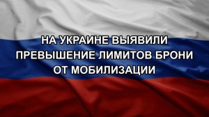 На Украине выявили превышение лимитов брони от мобилизации