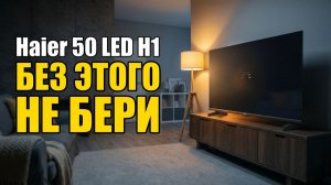 Телевизор Haier 50 LED H1: Не Включай Без Этой Настройки