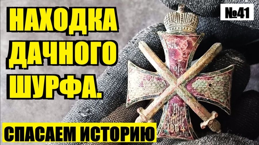 РАСКОПАЛ РЕДКИЙ ЗНАК АВУ 1913. ОФИЦЕРСКОЕ НАСЛЕДИЕ! №41 смотреть онлайн