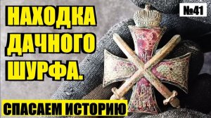 ТАКОЙ ЖЕ КАК У МАРШАЛА ВАСИЛЕВСКОГО! №41