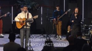 Я сделал выбор  /  I have decided  /  Bethel Community