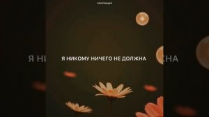 Я никому ничего не должна