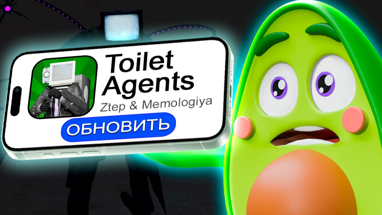 Это ПОСЛЕДНЯЯ ОБНОВА ТОИЛЕТ АГЕНТС? смотреть онлайн