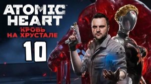 НАВАЛИЛИ ЛОРА (10) ► Atomic Heart ► Кровь на хрустале