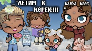 👑🍻 летим в Корею 19 июня💗💋