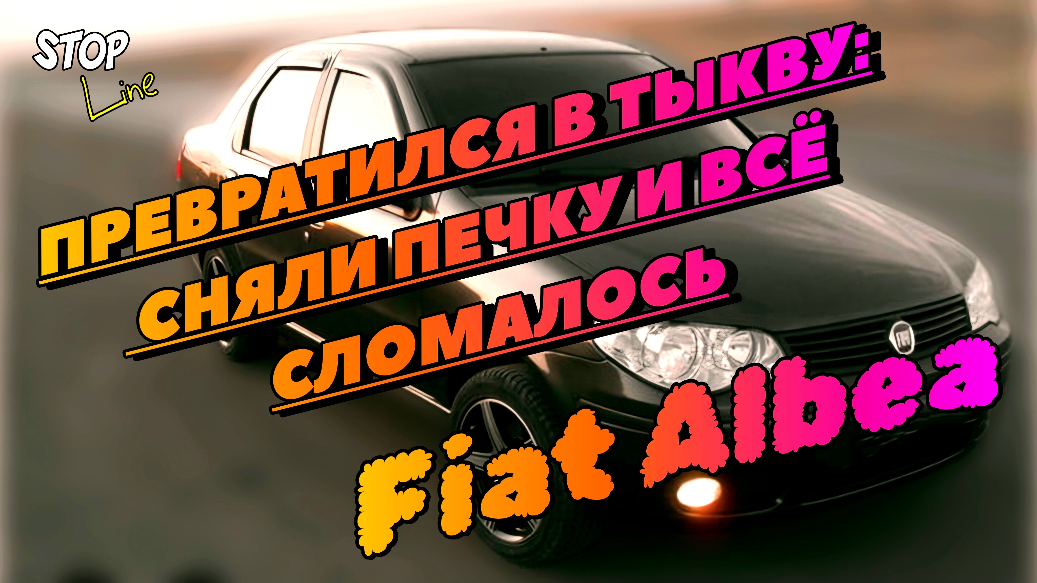 Фиат Альбеа превратился в тыкву смотреть онлайн
