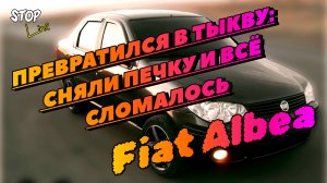 Фиат Альбеа превратился в тыкву
