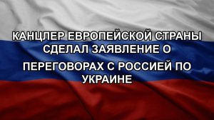Канцлер европейской страны сделал заявление о переговорах с Россией по Украине