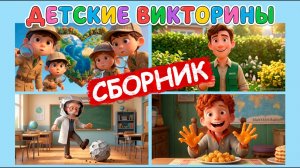 Сборник детских викторин -  весёлые видео-квесты