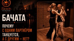 Бачата: Почему с одним партнёром танцуется, а с другим — нет?