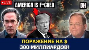 (Danny Haiphong Russian)Иран ПОСЛЕДНЕЕ ПРЕДУПРЕЖДЕНИЕ, ловушка на $300 млрд против Трампа