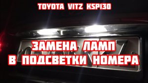 Замена ламп в подсветки номера. Ставим диоды HiVision.