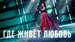 «Где живёт любовь» — Ирина Савицкая