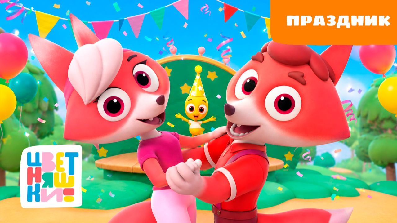 Праздник | Цветняшки! Фильмы | весёлые песни и истории для малышей 0+
