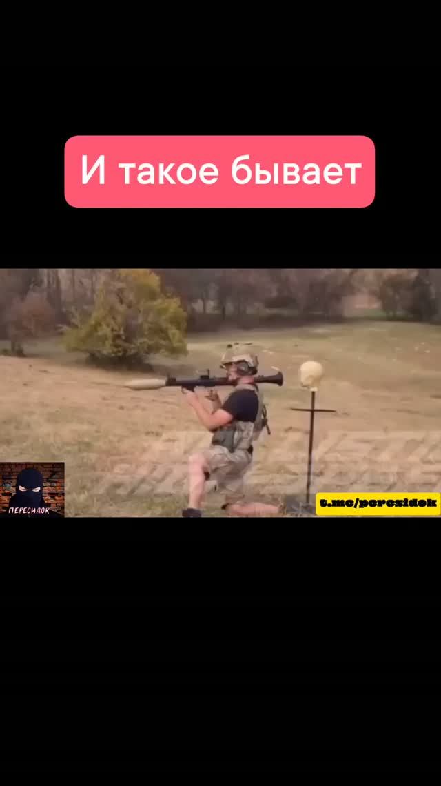 Выстрел из РПГ пошёл не по плану