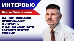 Как Финляндию превращают в Украину и что НАТО готовит против России и шпионов из ОБСЕ - Хейсканен