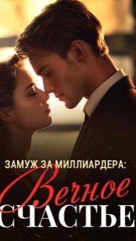 Замуж за Миллиардера: Вечное Счастье