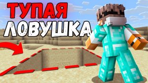 Эта СТАРАЯ ЛОВУШКА до сих пор РАБОТАЕТ! Грифер Шоу Ловушкой