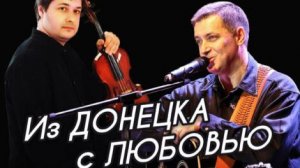 Из Донецка с любовью. Часть 2