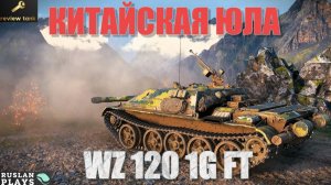 ОБЗОР WZ 120 1G FT ✔️ ВЕРТЛЯВЫЙ