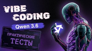 Вайбкодим с Qwen 3.6 Q4-K-M. Практические тесты