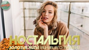 НОСТАЛЬГИЯ ✬ ХИТЫ КОТОРЫЕ ВЕРНУТ В МОЛОДОСТЬ ✬ ДУШЕВНЫЙ ПРИВЕТ ИЗ ПРОШЛОГО ✬ ЧАСТЬ 108 ✬