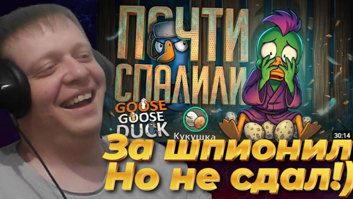 МЕНЯ ПОЧТИ СПАЛИЛИ ВО ВРЕМЯ ТОГО, КАК Я БЫЛ КУКУШКОЙ — Goose Goose Duck //........ - Реакция Кельта