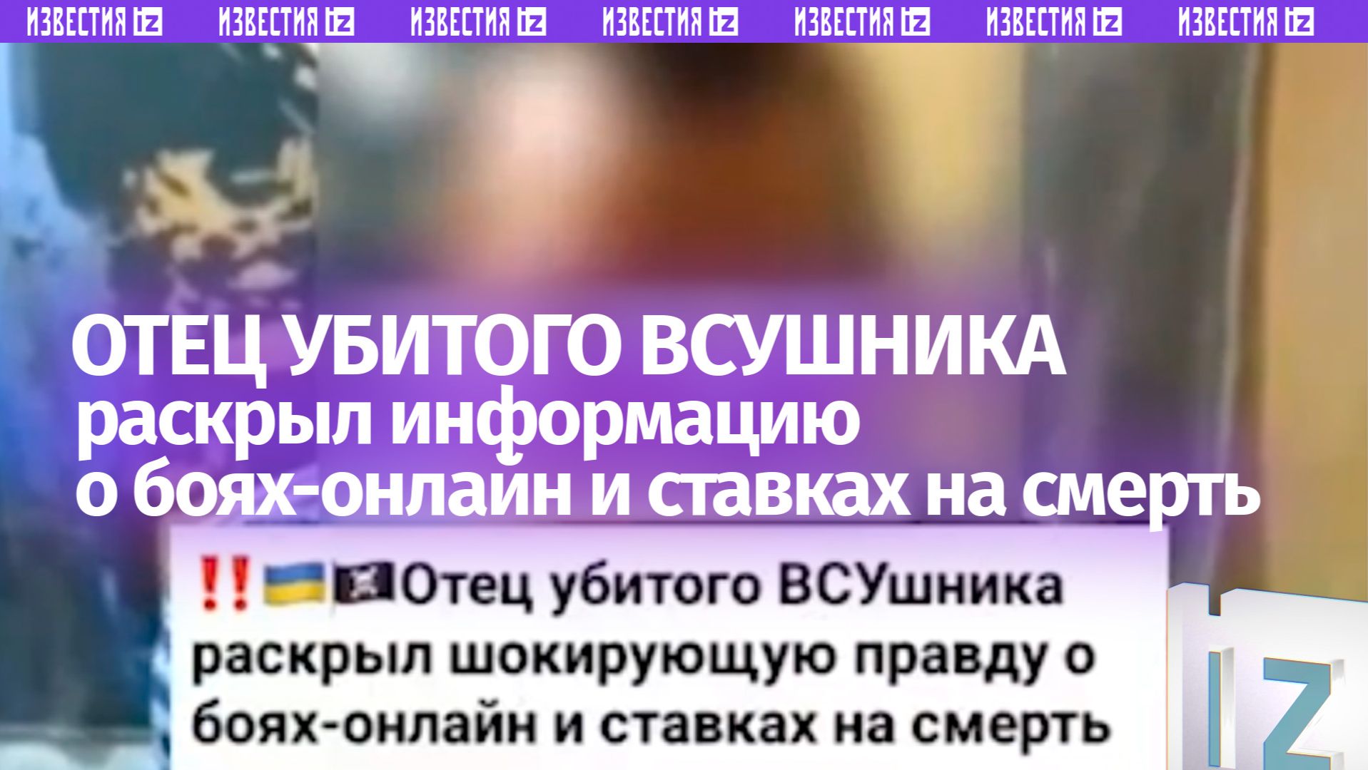 Как в фильмах ужасов: отец убитого ВСУшника раскрыл информацию о боях-онлайн и ставках на смерть смотреть онлайн