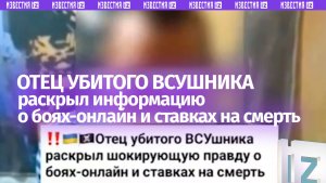 Как в фильмах ужасов: отец убитого ВСУшника раскрыл информацию о боях-онлайн и ставках на смерть