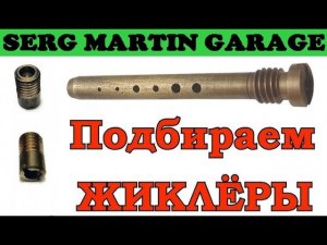 Какие жиклеры нужно ставить в карбюратор Солекс