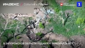 В Запорожской области подавлен укрепрайон ВСУ