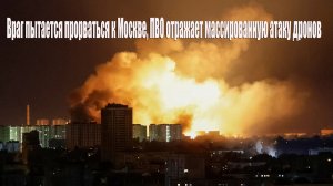 19.06. Пошла очередная волна БПЛА на территорию РФ. Москва и область повышенное внимание