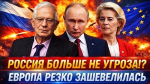 Россия больше не угроза Европа резко зашевелилась Слова Путина дошли до ЕС