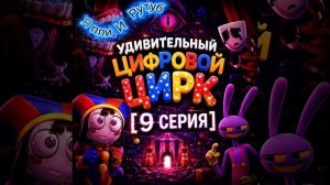 Удивительный Цифровой Цирк [9 серия] - Официальный трек 2026 г. [без спойлеров]