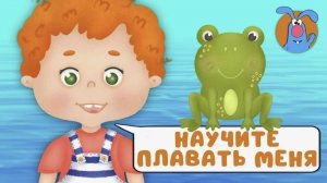 НАУЧИТЕ ПЛАВАТЬ МЕНЯ ВЕСЁЛАЯ МУЛЬТИК и ПЕСЕНКА ДЛЯ ДЕТЕЙ 0